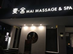 -麦舍MaiMassage(张杨路店)