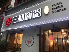 门面-刘氏三和面馆