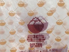 -星星奶冰·汤圆(王串场店)