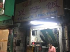 -潮香兴煲仔饭(莲花路店)