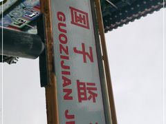 -北京国子监胡同