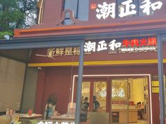 -潮正和潮汕牛肉火锅·老字号(番禺万达店)
