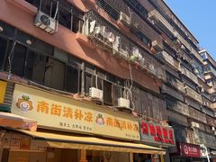-南街清补凉(黄贝岭店)