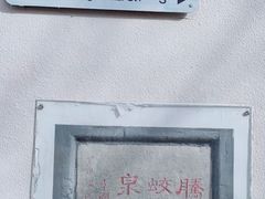 -芙蓉街-王府池子