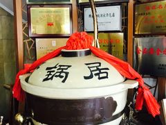 -砂锅居(西四店)