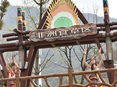 -无锡动物园·太湖欢乐园