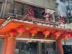 -鼎仔翅(龙湖公寓北区店)