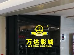 -万达影城(保定万博广场激光IMAX店)