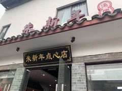 门面-朱新年·苏式汤团·面点(北寺塔店)