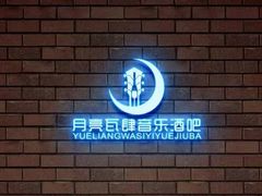 -热河以北x月亮瓦肆livehouse(环山路店)