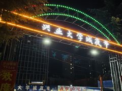 -大学城夜市