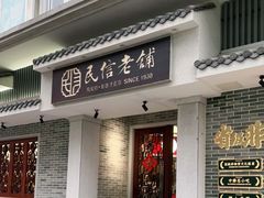 -民信老铺(双皮奶博物馆店)