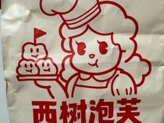 -西树泡芙(湖滨银泰in77B区店)