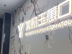 -常熟玉蕙口腔医院