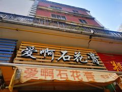 门面-爱啊石花膏