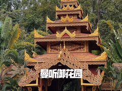 -曼听御花园