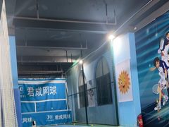 -君成体育|网球培训(蛇口校区)