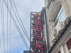 -蓝田九大碗民俗食府(蓝田店)