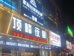 -顶峰夜宴·龙虾烧烤大排档(九江学院店)