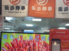 -乐彡炸串·烤苕皮(西单华威约饭街店)