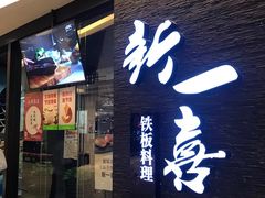 门面-新一喜铁板料理餐厅·铁板放题(北国商城店)