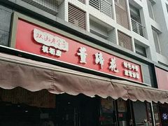 门面-双流老字号董蹄花(机场南四路店)