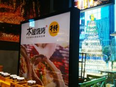 -木屋烧烤(龙湖天街店)