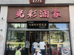 -光彩酒家(星海广场店)