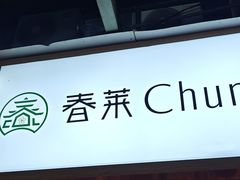 -春莱·老挝咖啡·泰式奶茶(钟楼店)
