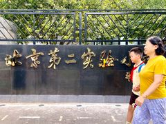 -北京第二实验小学