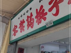 门面-洪馨椰子
