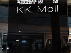 -博纳UA影城(KK Mall IMAX店)