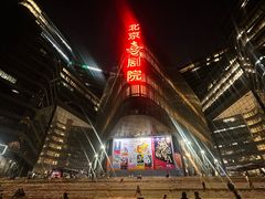 -北京喜剧院