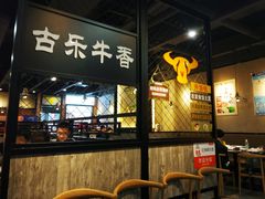 -古乐牛香·鲜牛肉牛杂火锅(五一中路店)