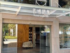 -无味舒食(环岛路店)