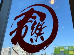 -文三里屯面馆(三里屯店)