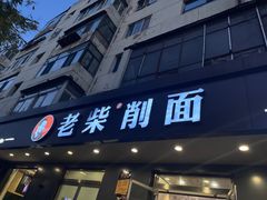 -老柴削面(向阳里店)