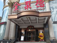 -全聚德(哈尔滨店)