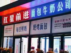 -红星前进面包牛奶公司(五道口购物中心店)