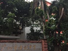 -广州市南武中学