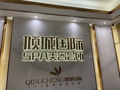 -香港倾城国际·美容美体中心