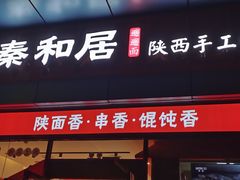 门面-秦和居(大唐时代店)