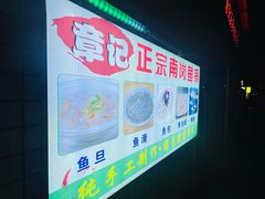 -章记正宗南岗鱼蛋火锅