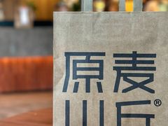 -原麦山丘(凯德MALL·大峡谷店)