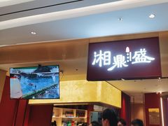 -湘鼎盛·大厨鲜炒湖南味(高新银泰店)