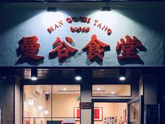 -曼谷食堂·泰国家庭料理(丹桂路店)