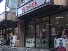 -百年义利(甜水园东里店)