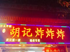 门面-胡仁根胡记炸炸炸