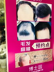 -博士园养发馆