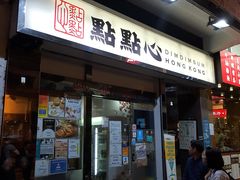 -点点心点心专门店(湾仔店)